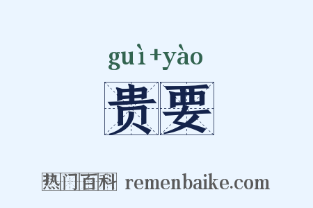 贵要是什么意思的图片